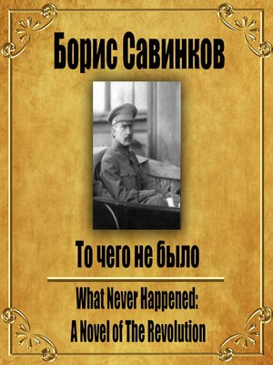 cover image of То чего не было.